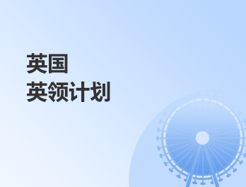 英國英領計劃